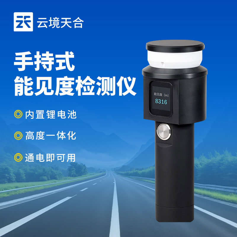 手持能見度監測儀:臨時場景下的能見度好幫手